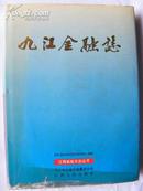 九江金融志（1840-1990年16开精装印500册）