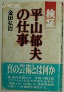 ☆日文原版书 検証 平山郁夫の仕事 (単行本) 金田弘治