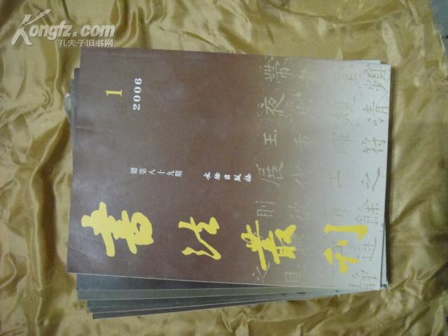 书法丛刊2006年第1、2、3、4、5、6期