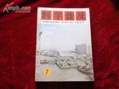 《科学普及1977年7—12期》+《科学普及资料1974年第7、9期》（手工装订，85品）