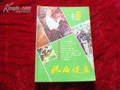 《祝您健康1983年1—6期全，1981年第4期、1982年第4期》（手工装订，85品）