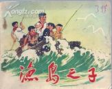 渔岛之子（有毛泽东语录 1972年3版3印）