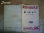 跃进新歌选1959年12月一版一印私藏85品