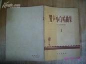 男生小合唱曲集（1）59年1印