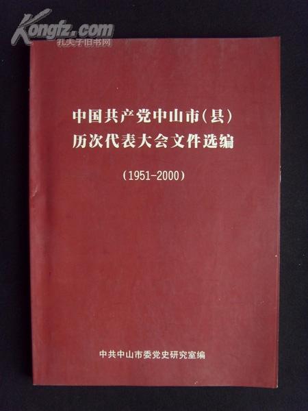 中国共产党中山市（县）历次代表大会文件选编（1951-2000）