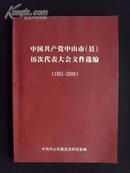 中国共产党中山市（县）历次代表大会文件选编（1951-2000）