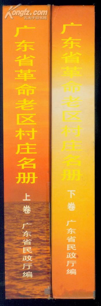 16开精装本【广东省革命老区村庄名册】上下册全