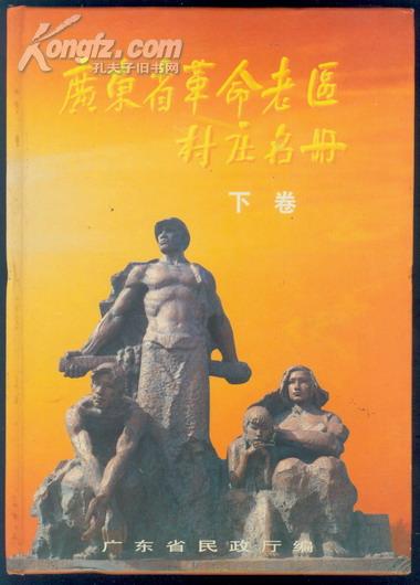 16开精装本【广东省革命老区村庄名册】上下册全