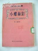 1953年初版 （戏剧选集）《小螺丝钉》