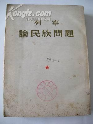 列宁 论民族问题（大32开本、55年10月二版印刷）全一册