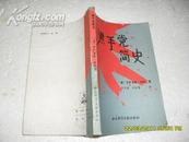 黑手党简史（8品87年1版1印12000册211页小32开）18284