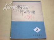 《钢笔行书字帖》（2）“智取威虎山、红灯记、沙家浜”字帖