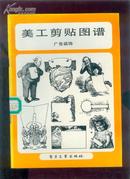 美工剪贴图谱-广告装饰 馆藏书 仅印1800册
