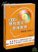 德慧智慧性图文思维教育——别把孩子教笨了（正版库存）