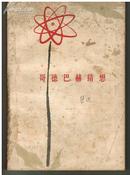 【※徐迟※报告文学集】《哥德巴赫猜想》1978年4月北京第1版 (书脊有缺损)