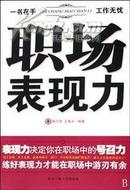 包平邮  全新正版 职场表现力 姚巧华//王贵水 北京工业大学出版社