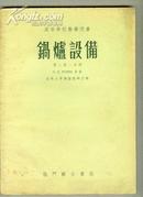 锅炉设备  高等学校教学用书 卷二第二分册 【西16开 12书架】