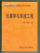 全国高等教育自学考试指定教材（工业工程专业） 运筹学与系统工程 【西16开 12书架】