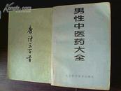 男性中医药大全 一版一印  印数7000册