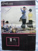 1980年画刊（1）创刊号 八开本