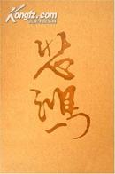 徐悲鸿(1895-1953)(共6册)