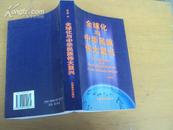 全球化与中华民族伟大复兴 2003年一版一印，印量3000