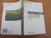 21世纪大学英语系列教材：英语词汇学习教程 2005年一版一印