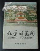 北京游览图 (1978版，4开折叠装，有32开函套)