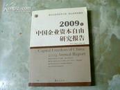 2009年中国企业资本自由研究报告