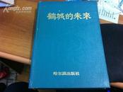 鹤城的未来 齐齐哈尔市经济发展战略1998-2000 仅印1500册