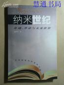 纳米世纪——奇迹、革命与未来世界