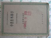 中兽外科学1961年一版一印，仅印3570册