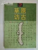 草原訪古【T】