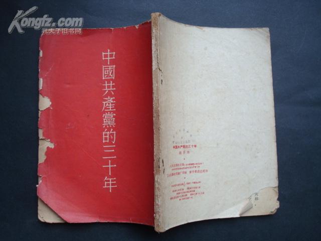 中国共产党的三十年(书脊不好。外品请看图)  59年22印