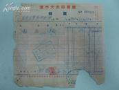 票证:50年汉口大光印书馆售货发票.后贴中华人民共和国1949年100元印花税票8张50元2张