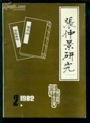 张仲景研究（1982年2期）