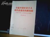 全面开创社会主义现代化建设的新局面