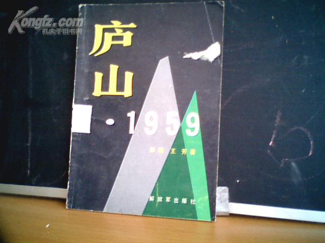 庐山1959