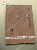 《广西地方志通讯》1984年4 包邮挂刷