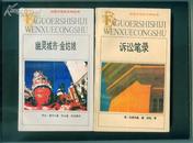 法国二十世纪文学丛书:《诉讼笔录》(1993年印，非馆藏)