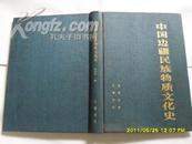 中国边疆民族物质文化史(16开,91年一版一印1690册)精装本