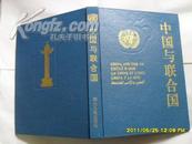 中国与联合国（精装图册/记述中国与联合国关系史）