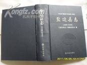 盐边县志（1993-2005）库存新书，书外壳有破损，经修复完好