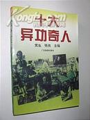 十大异功奇人（宪生、晓亮主编 1995年1版1印）