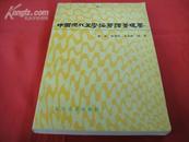 中国现代美学论著译著提要【美学与艺术评论丛书】（1987年1版1印）