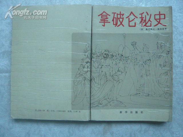 拿破仑秘史  包邮挂费