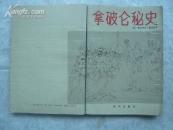 拿破仑秘史  包邮挂费