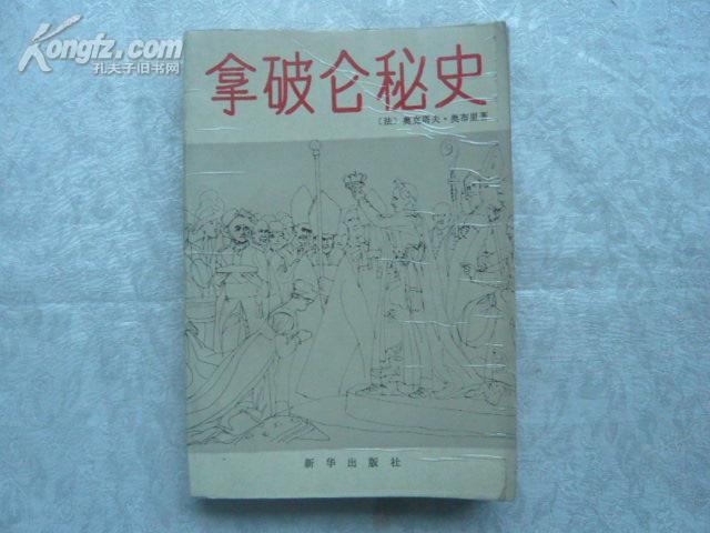 拿破仑秘史  包邮挂费