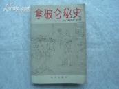 拿破仑秘史  包邮挂费
