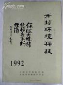 开封环境科技1992（第八期）